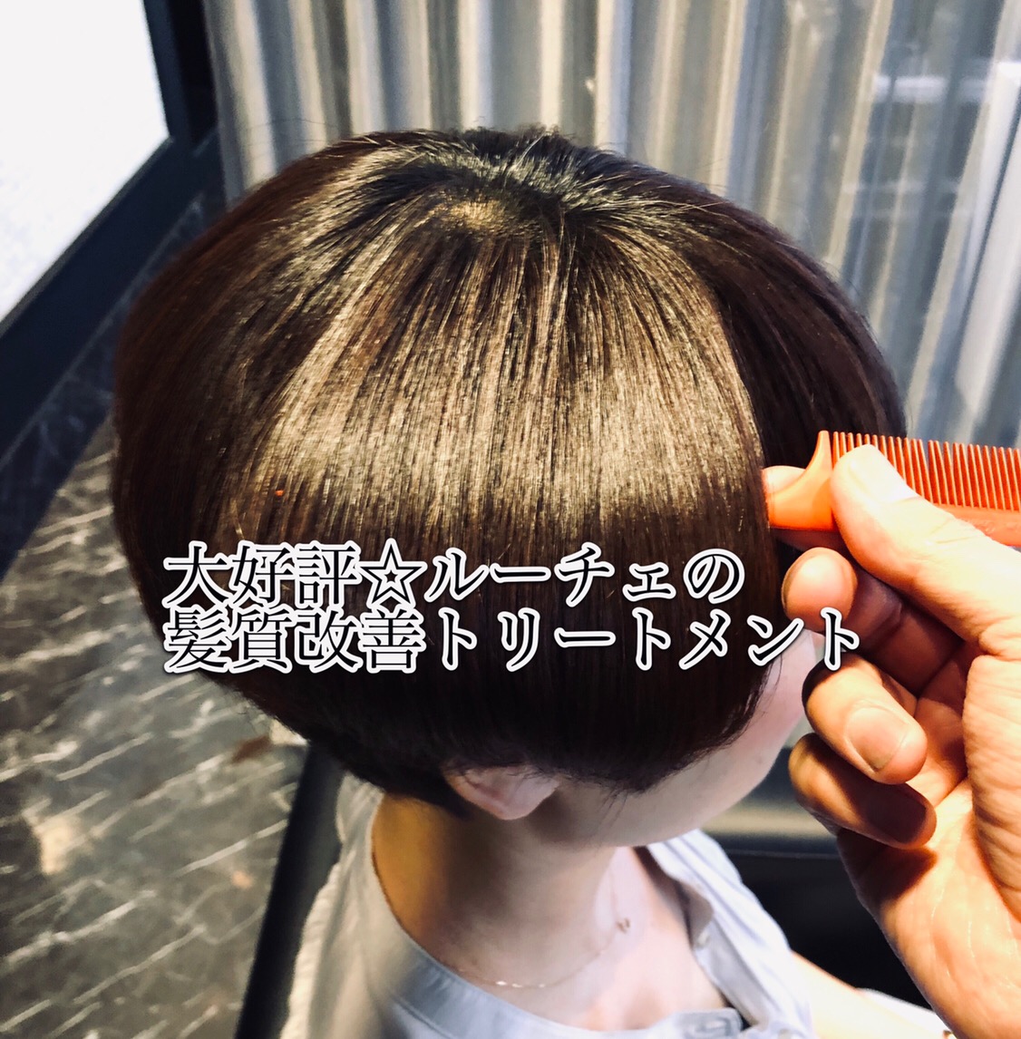 【神戸 三宮】ショートヘアでも髪質改善トリートメント！