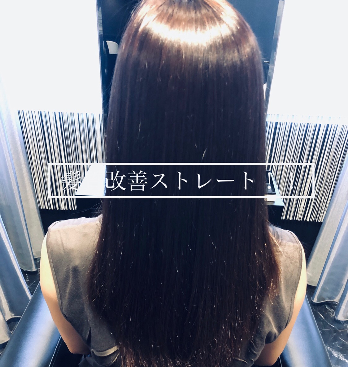 【神戸 三宮】自然なストレートロングになりたいなら、髪質改善ストレート！