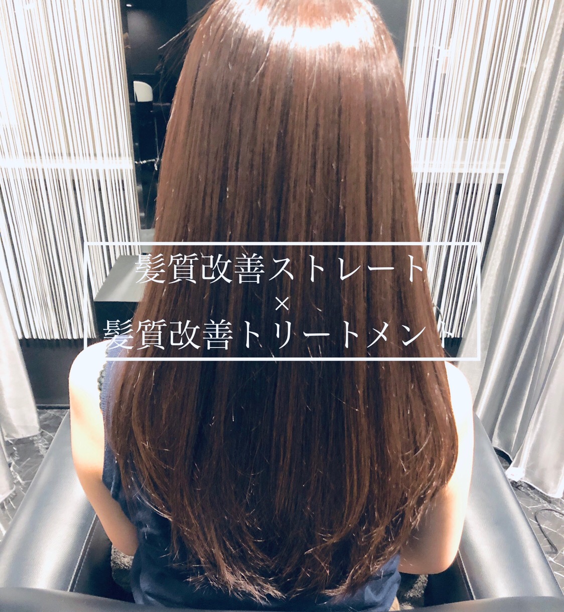 【神戸 三宮 】髪質改善ストレートをしてから、髪がどんどん綺麗になっていきます！