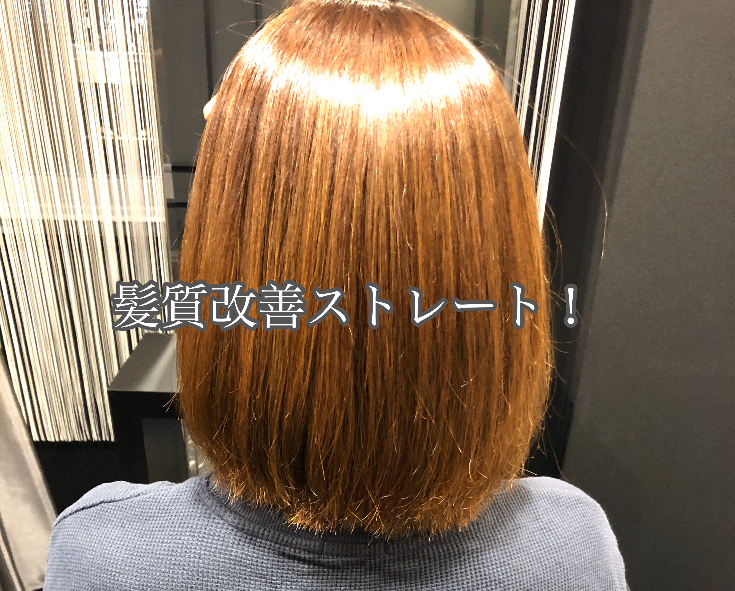 【神戸 三宮】髪質改善ストレートで、髪を柔らかにクセ毛を改善！