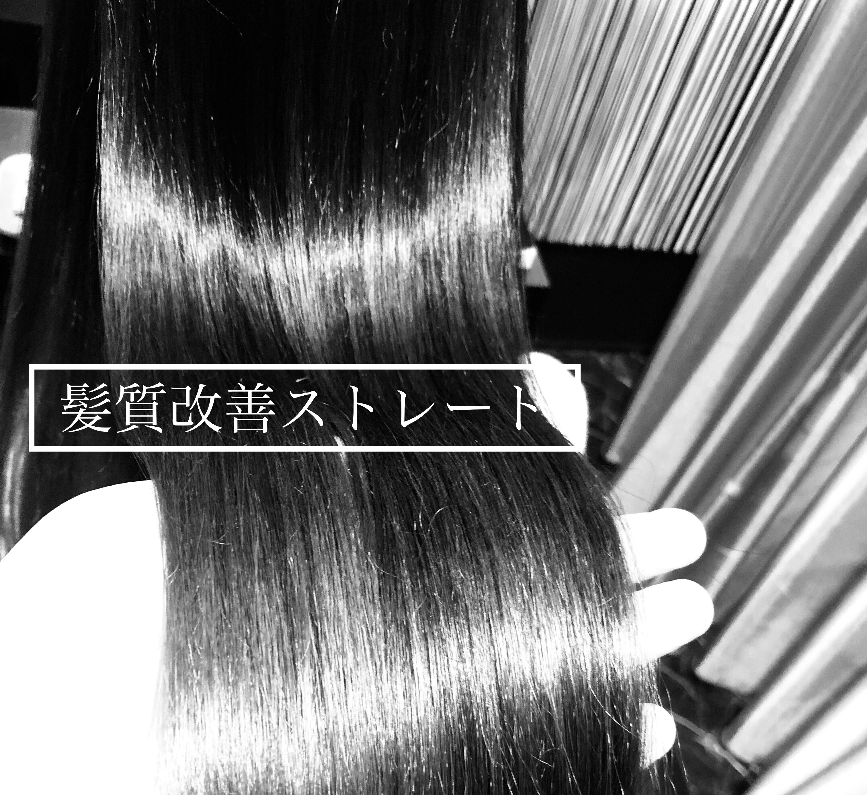 【神戸 三宮 縮毛矯正】くせ毛を改善！スーパーロングはサラサラストレートヘアが美しい！