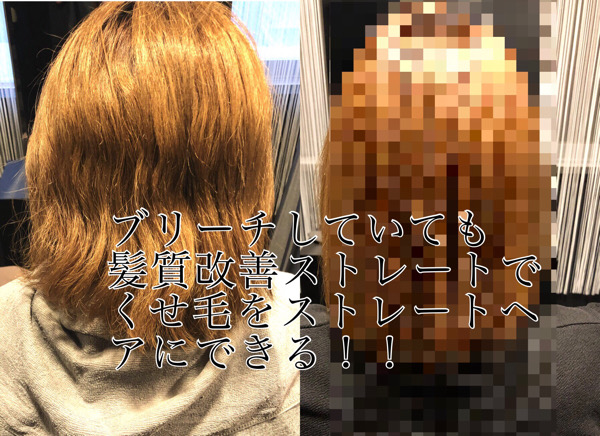 【神戸 三宮】くせ毛でブリーチしていても、髪質改善ストレートでクセを伸ばしながら綺麗なストレートヘアに！
