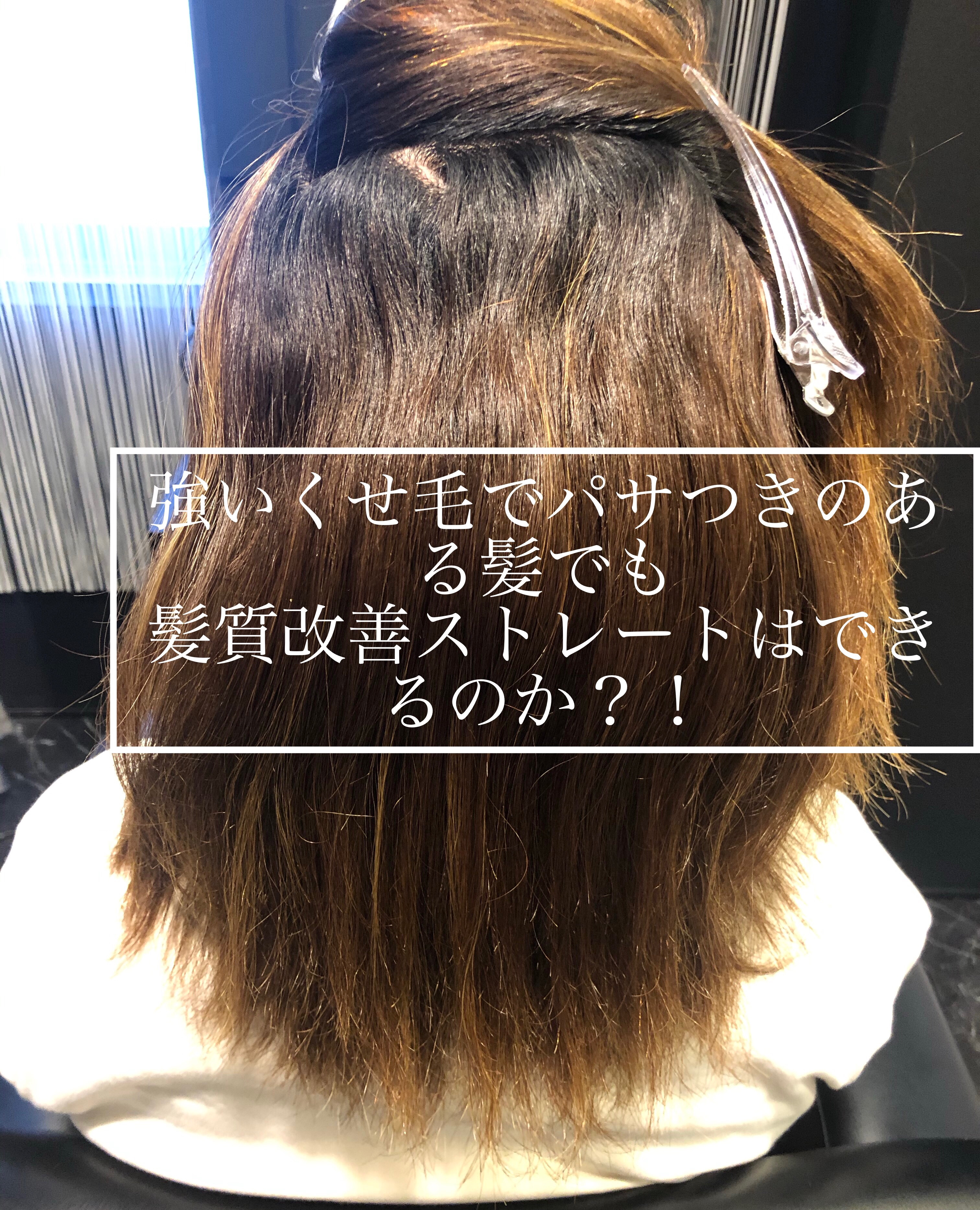 【神戸 三宮】強いクセ毛で、ブリーチした髪でも髪質改善ストレートはできるのか？！