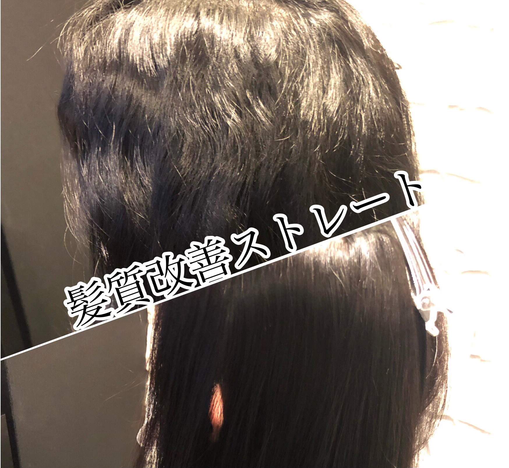 【神戸 三宮】かなり強いくせ毛でも髪質改善ストレートでツヤのある柔らかいストレートヘアに改善！
