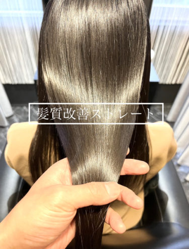 神戸、三宮で髪質改善ストレートができる美容院